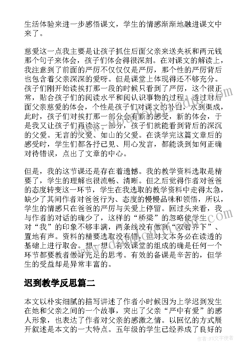 最新迟到教学反思(精选5篇)