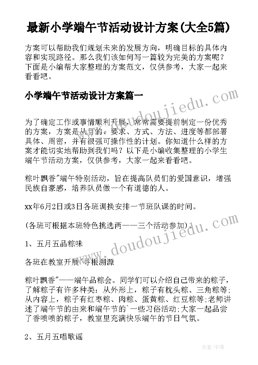 最新小学端午节活动设计方案(大全5篇)