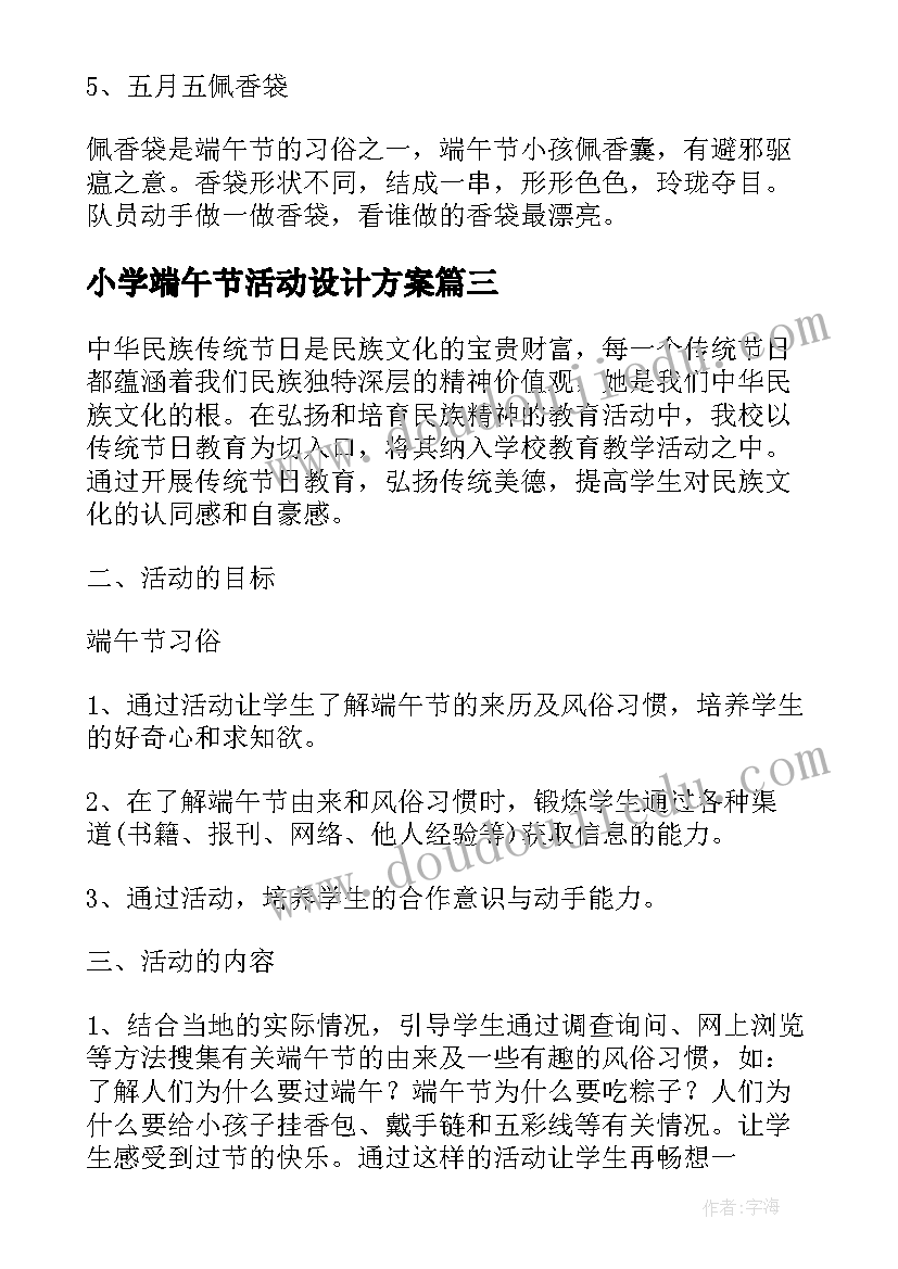 最新小学端午节活动设计方案(大全5篇)