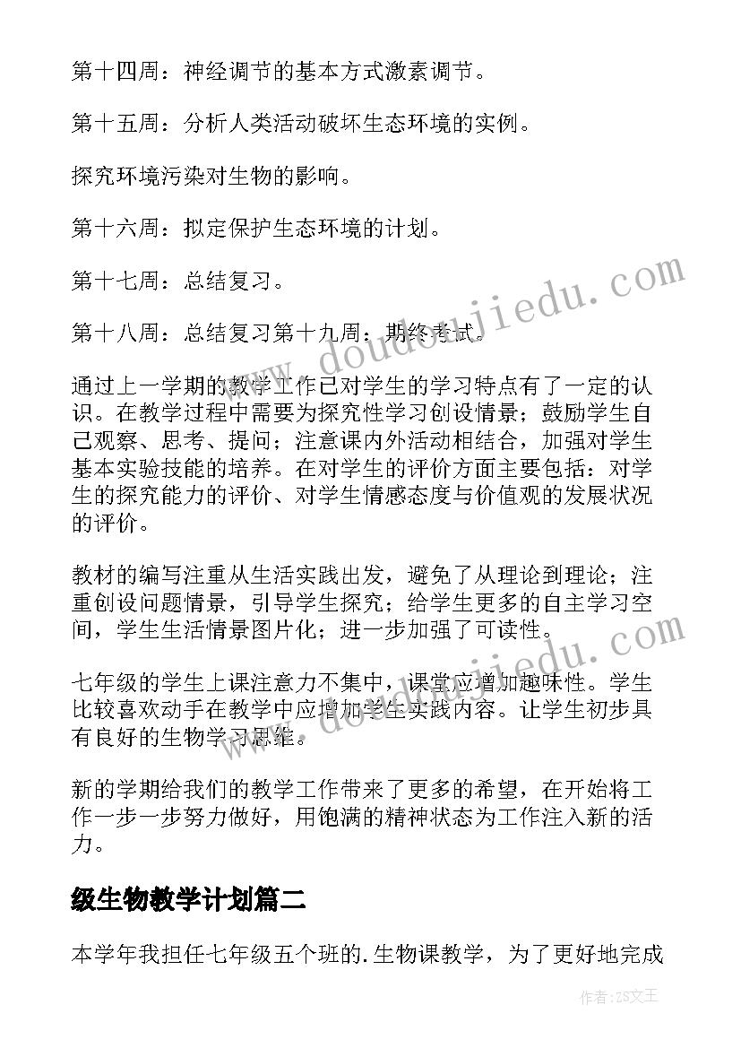 级生物教学计划 七年级生物教学计划(优质10篇)