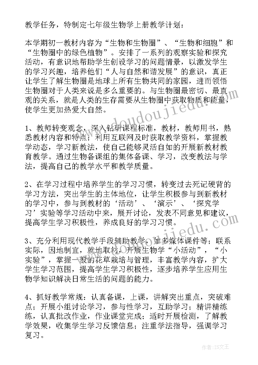 级生物教学计划 七年级生物教学计划(优质10篇)