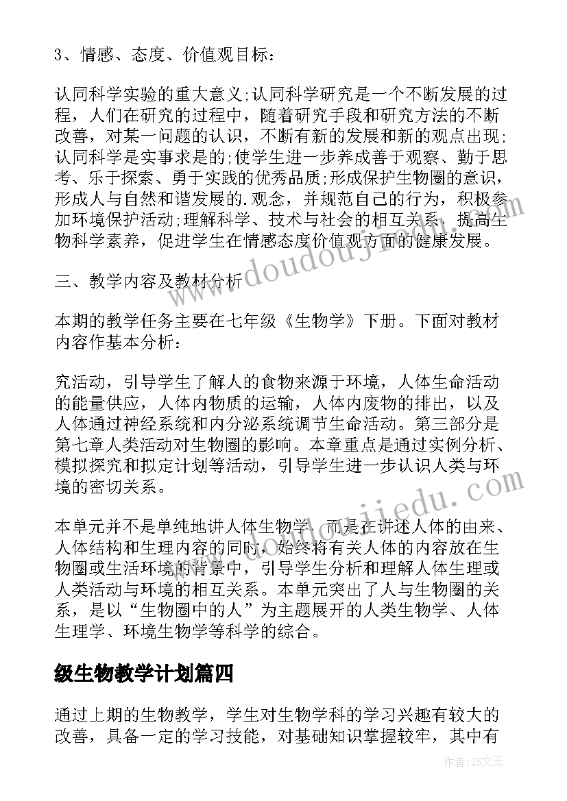 级生物教学计划 七年级生物教学计划(优质10篇)