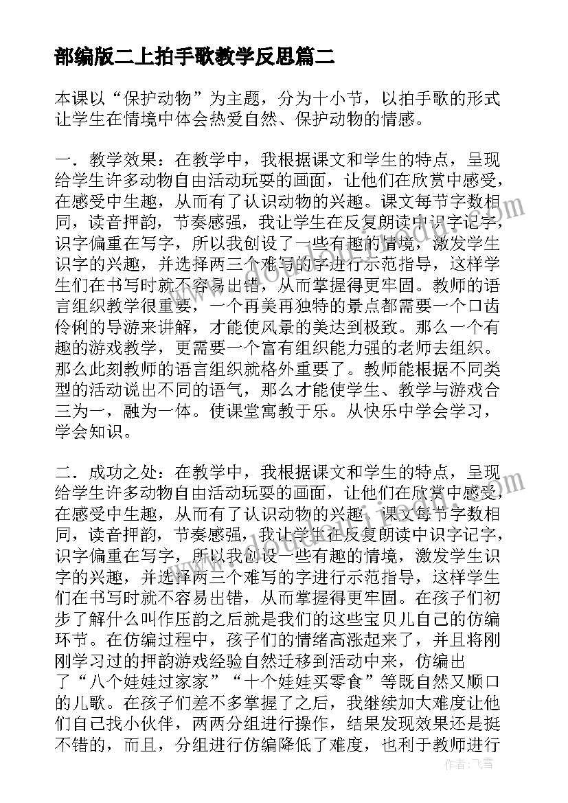 2023年部编版二上拍手歌教学反思(汇总5篇)