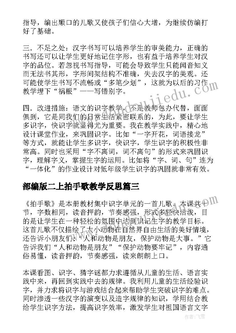 2023年部编版二上拍手歌教学反思(汇总5篇)