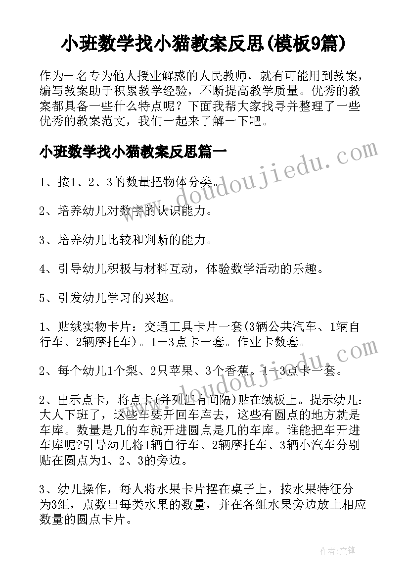 小班数学找小猫教案反思(模板9篇)