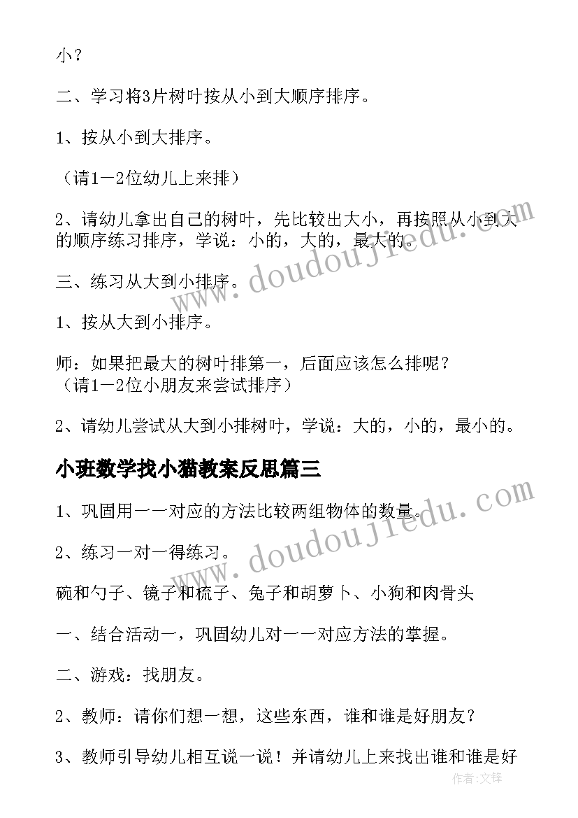 小班数学找小猫教案反思(模板9篇)