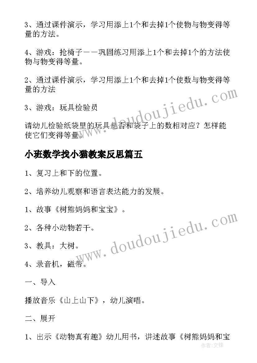 小班数学找小猫教案反思(模板9篇)