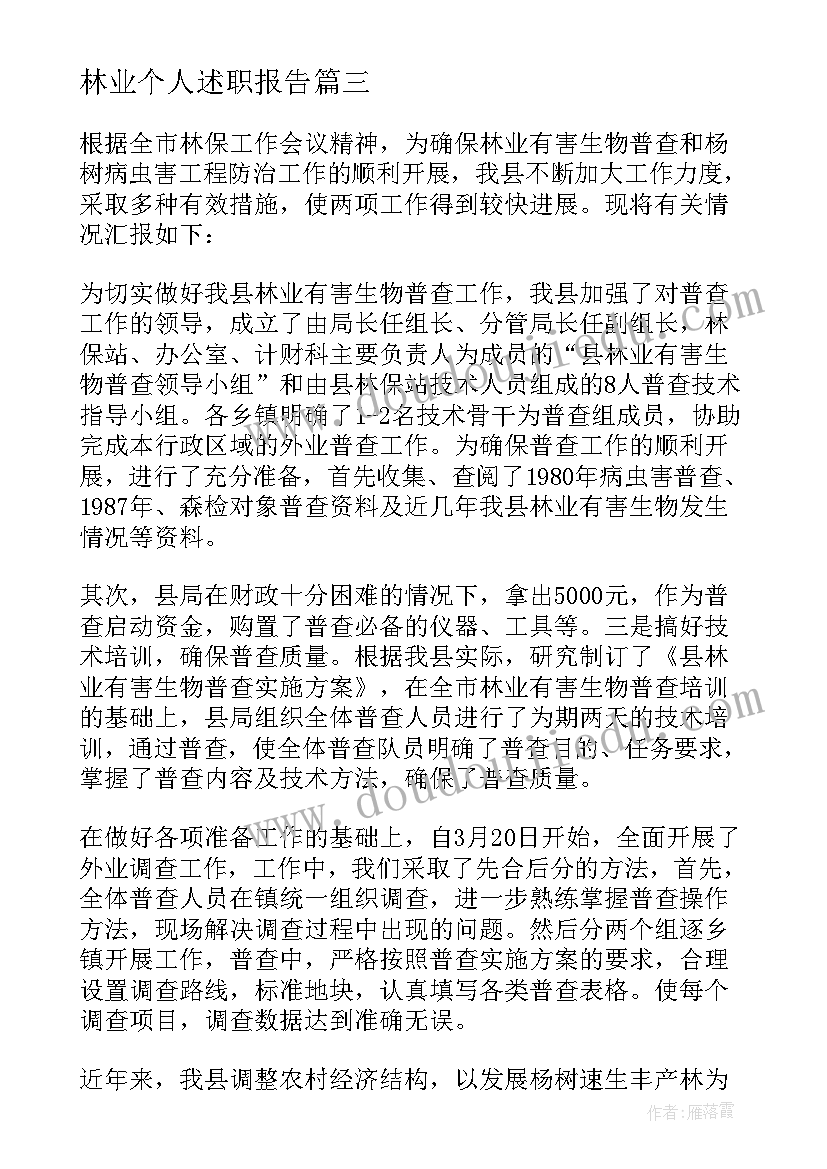 最新林业个人述职报告(模板5篇)