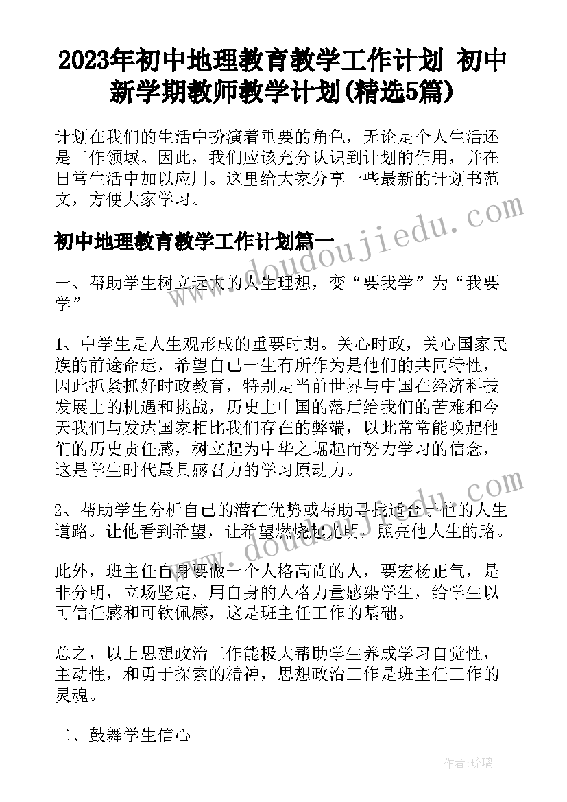 2023年初中地理教育教学工作计划 初中新学期教师教学计划(精选5篇)