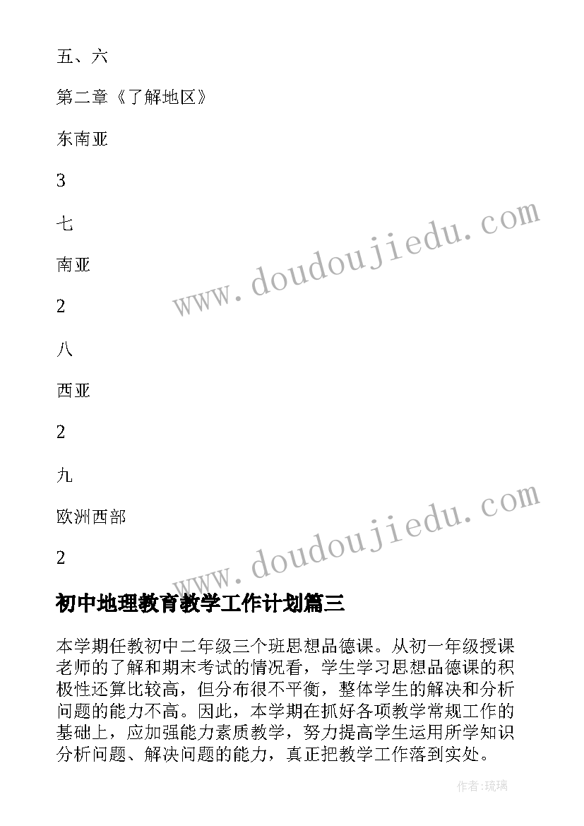 2023年初中地理教育教学工作计划 初中新学期教师教学计划(精选5篇)