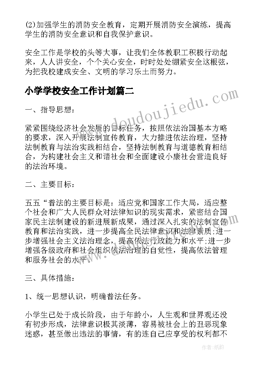 2023年小学学校安全工作计划 中小学安全规范工作计划(实用9篇)