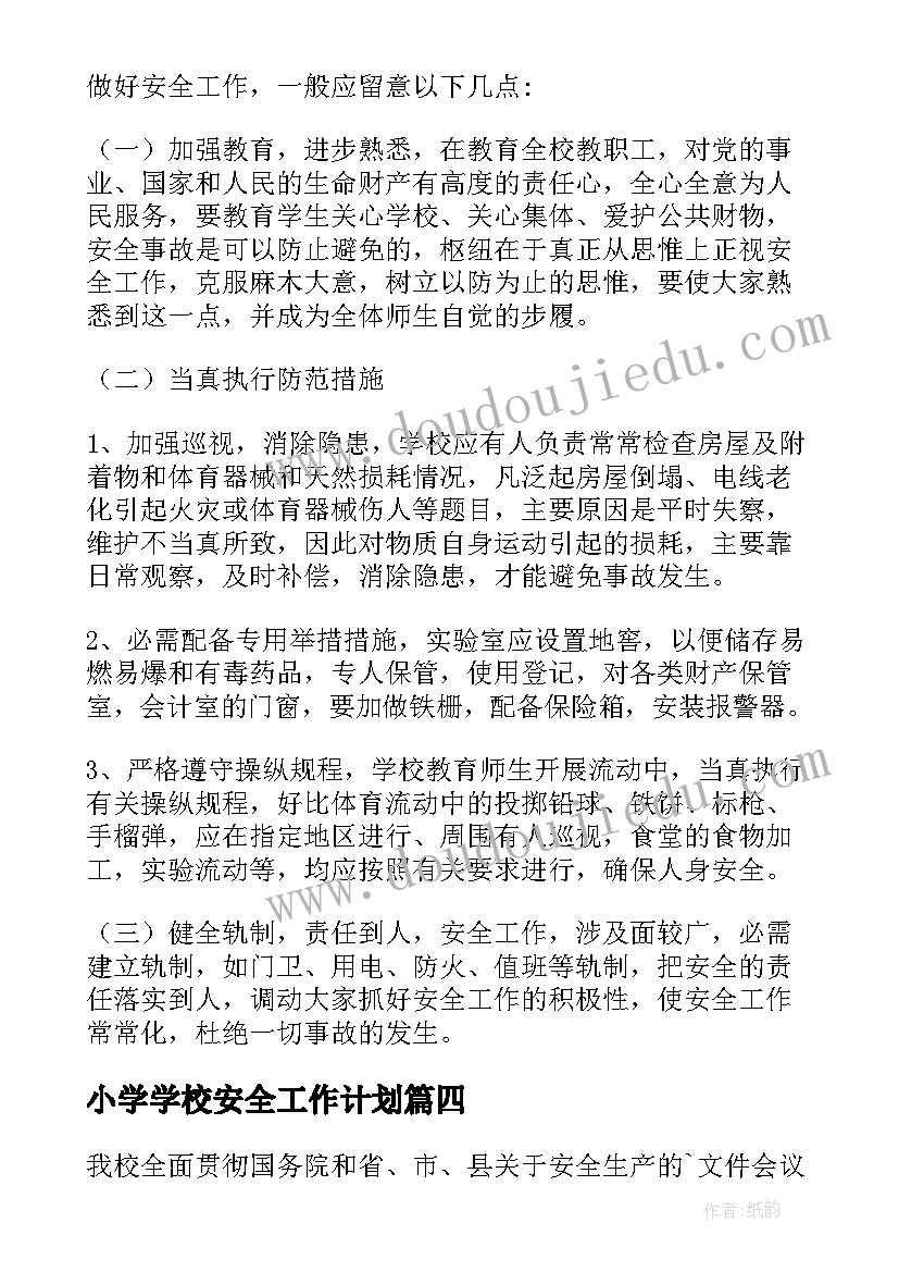 2023年小学学校安全工作计划 中小学安全规范工作计划(实用9篇)