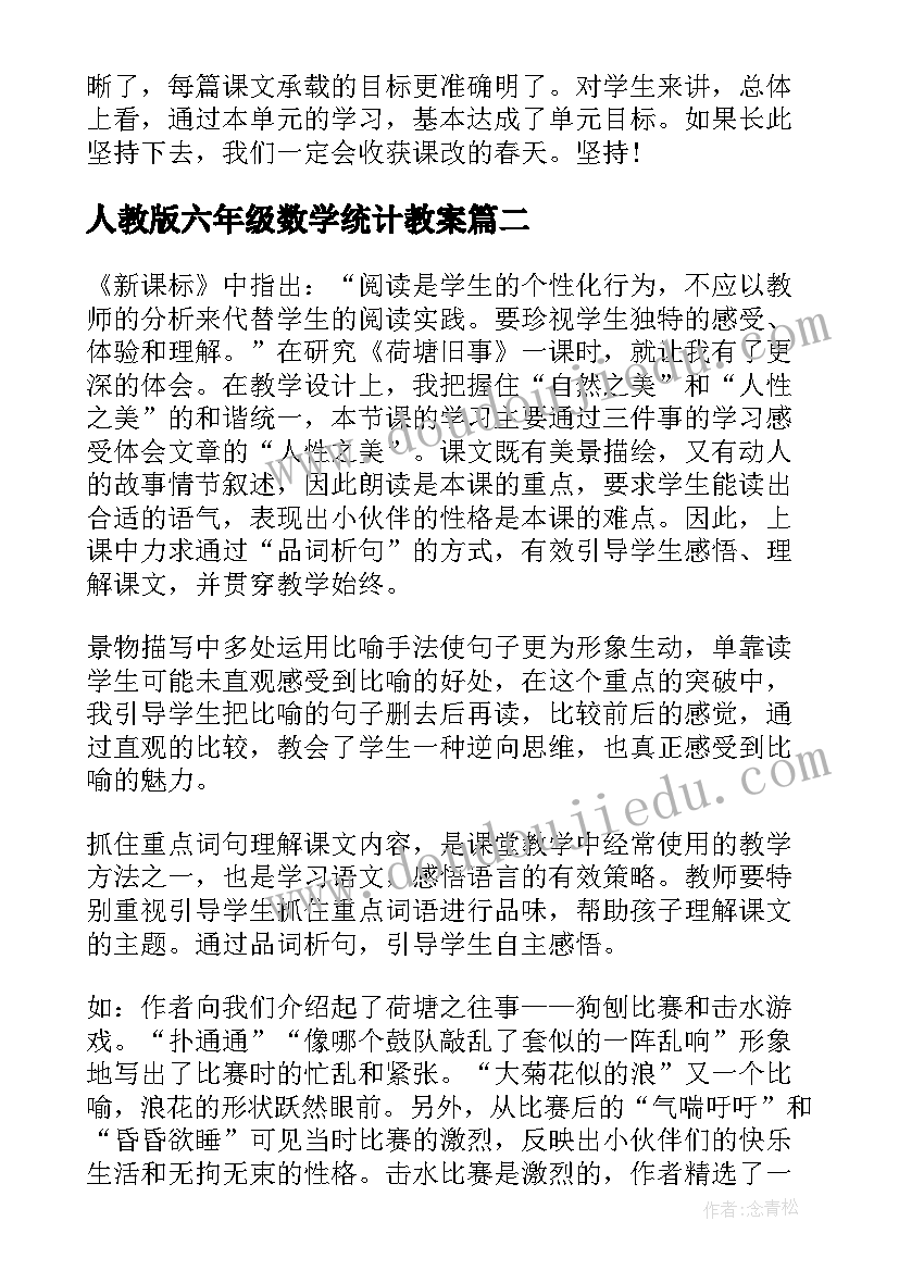 2023年人教版六年级数学统计教案(优质9篇)