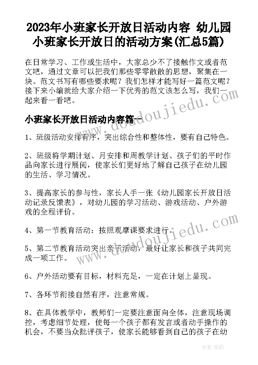 2023年小班家长开放日活动内容 幼儿园小班家长开放日的活动方案(汇总5篇)