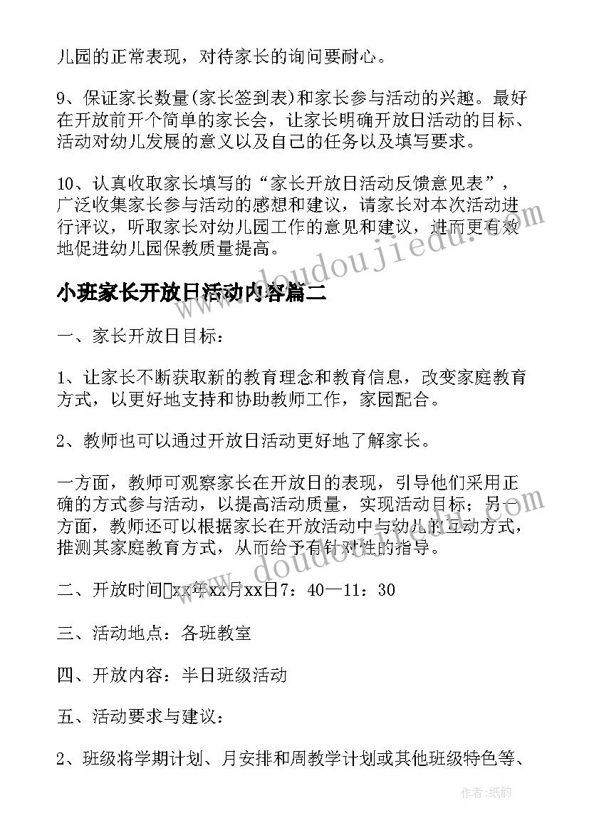 2023年小班家长开放日活动内容 幼儿园小班家长开放日的活动方案(汇总5篇)