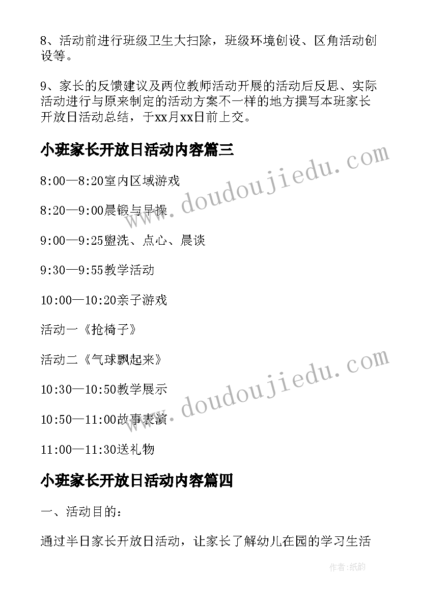 2023年小班家长开放日活动内容 幼儿园小班家长开放日的活动方案(汇总5篇)