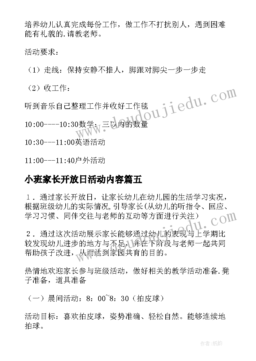 2023年小班家长开放日活动内容 幼儿园小班家长开放日的活动方案(汇总5篇)