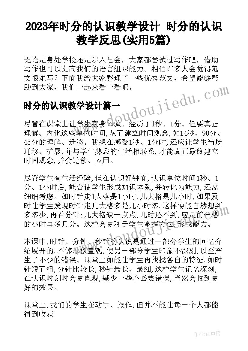 2023年时分的认识教学设计 时分的认识教学反思(实用5篇)