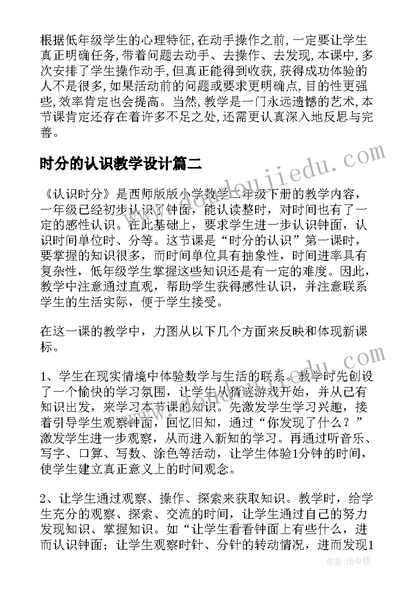 2023年时分的认识教学设计 时分的认识教学反思(实用5篇)