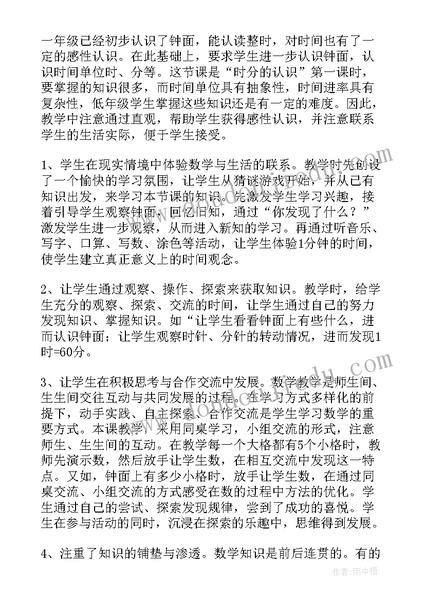 2023年时分的认识教学设计 时分的认识教学反思(实用5篇)