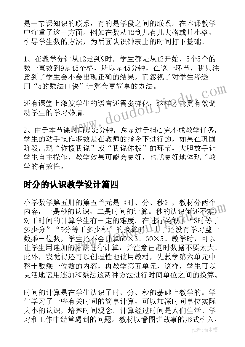 2023年时分的认识教学设计 时分的认识教学反思(实用5篇)