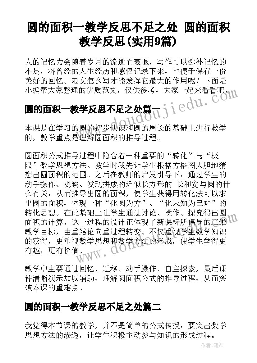 圆的面积一教学反思不足之处 圆的面积教学反思(实用9篇)