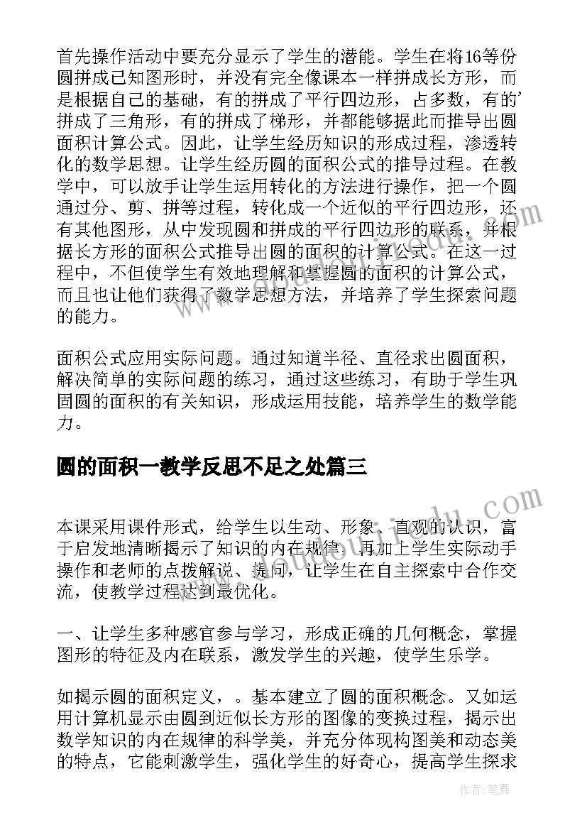 圆的面积一教学反思不足之处 圆的面积教学反思(实用9篇)