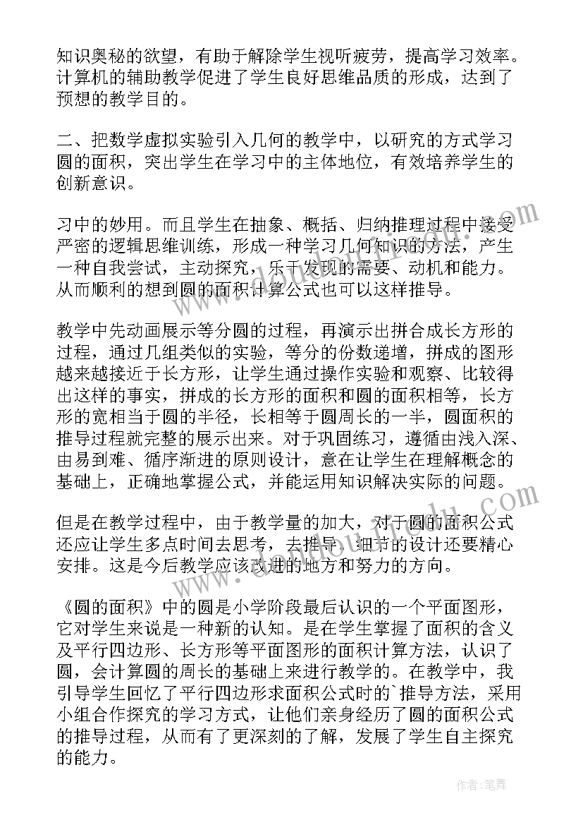 圆的面积一教学反思不足之处 圆的面积教学反思(实用9篇)