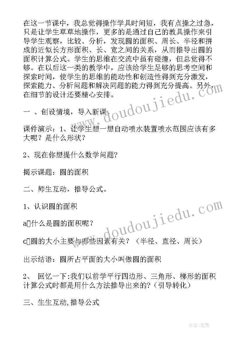 圆的面积一教学反思不足之处 圆的面积教学反思(实用9篇)