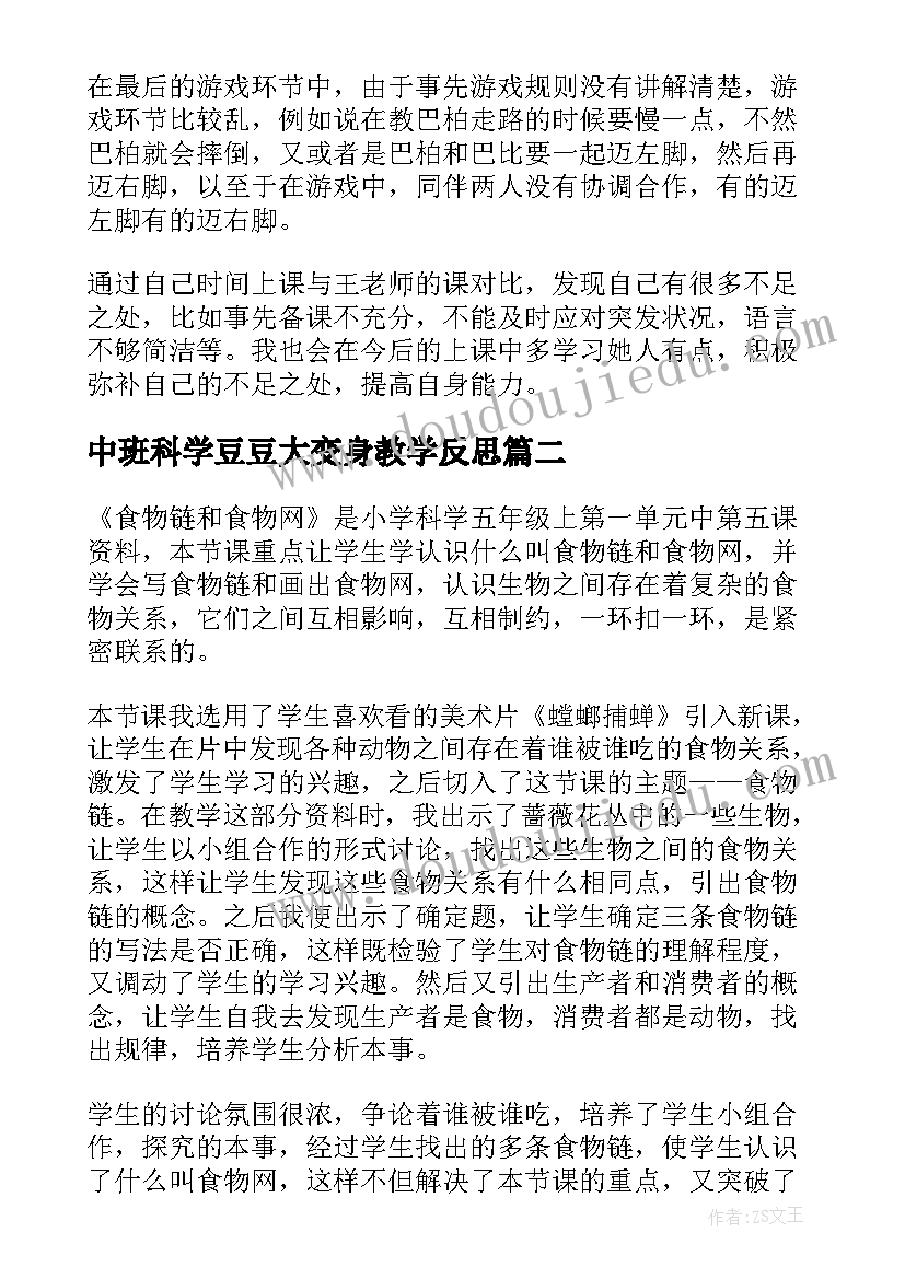 中班科学豆豆大变身教学反思(模板5篇)