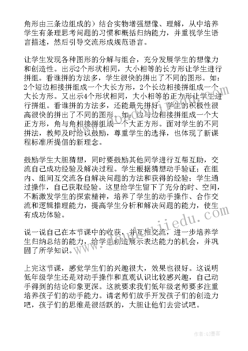 图形拼组教学反思 图形的拼组教学反思(通用8篇)