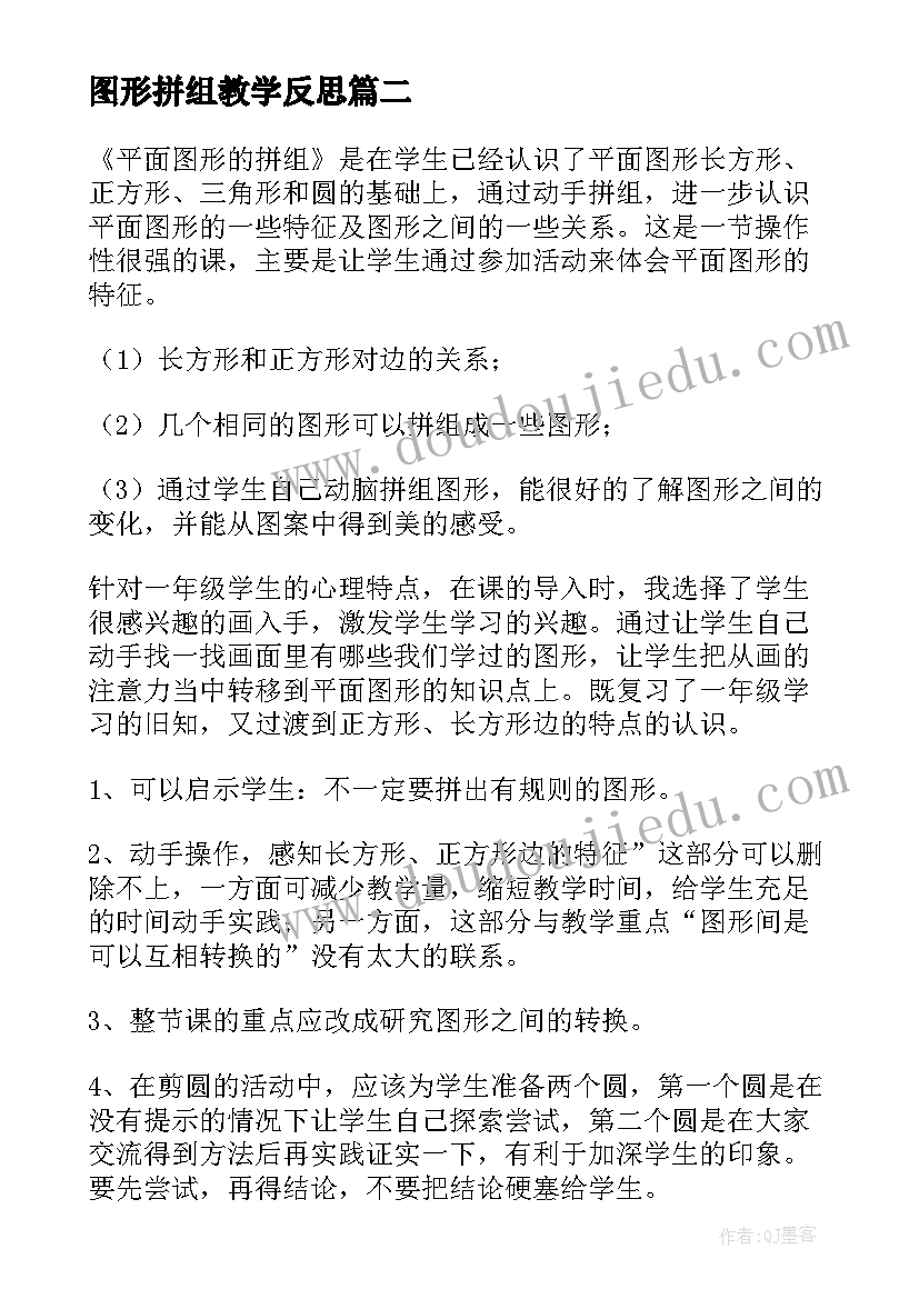 图形拼组教学反思 图形的拼组教学反思(通用8篇)