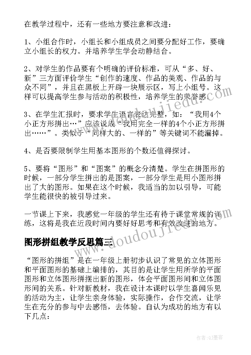 图形拼组教学反思 图形的拼组教学反思(通用8篇)