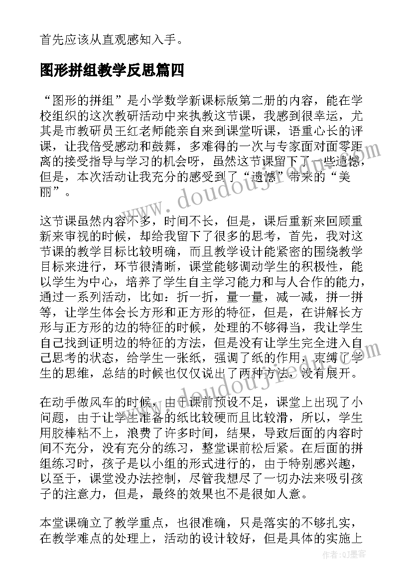 图形拼组教学反思 图形的拼组教学反思(通用8篇)