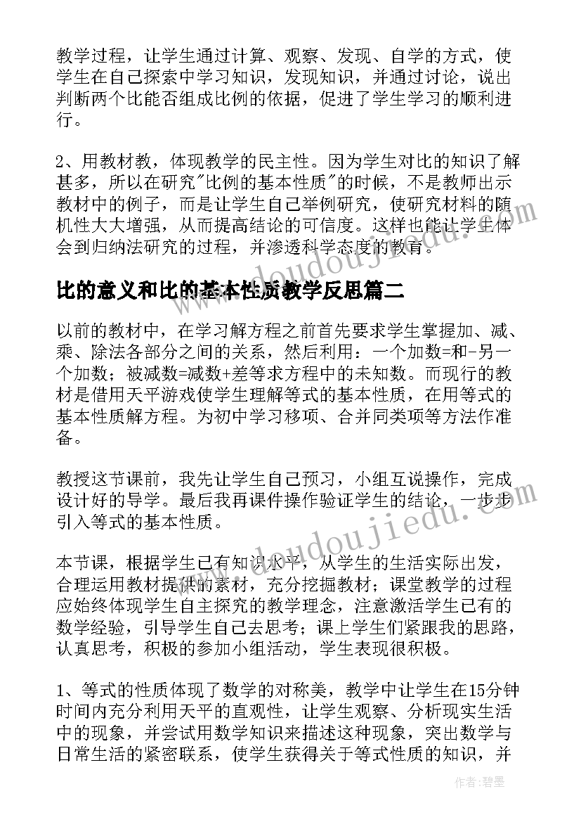 2023年比的意义和比的基本性质教学反思(优秀7篇)