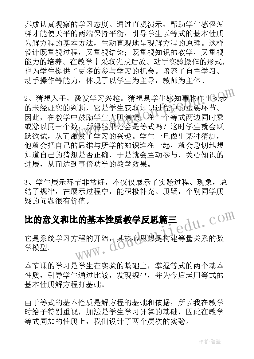 2023年比的意义和比的基本性质教学反思(优秀7篇)