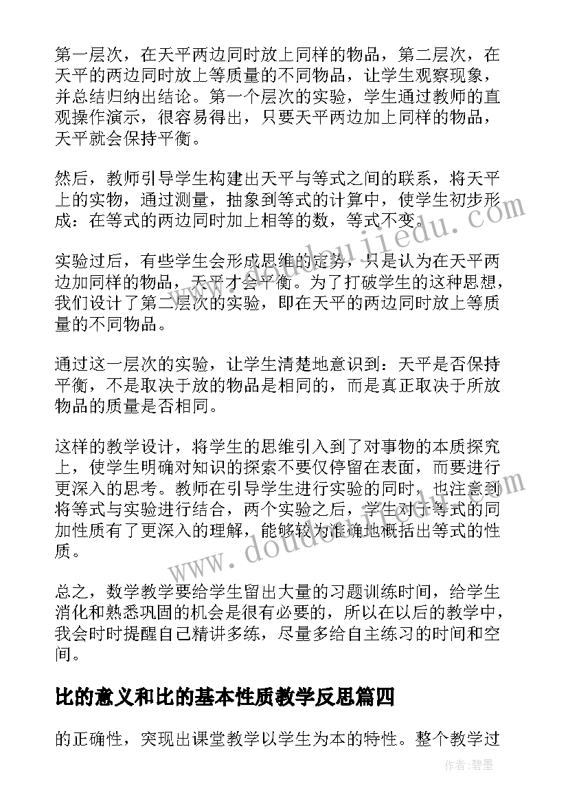 2023年比的意义和比的基本性质教学反思(优秀7篇)