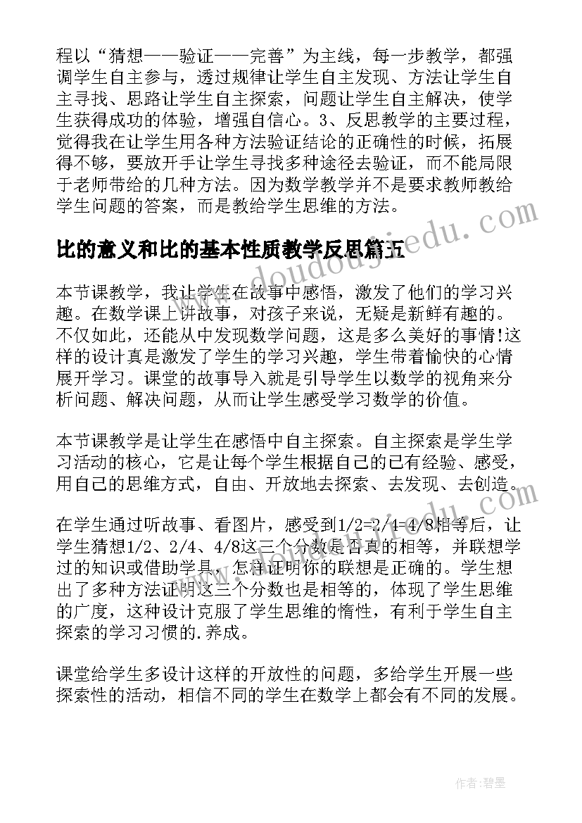 2023年比的意义和比的基本性质教学反思(优秀7篇)