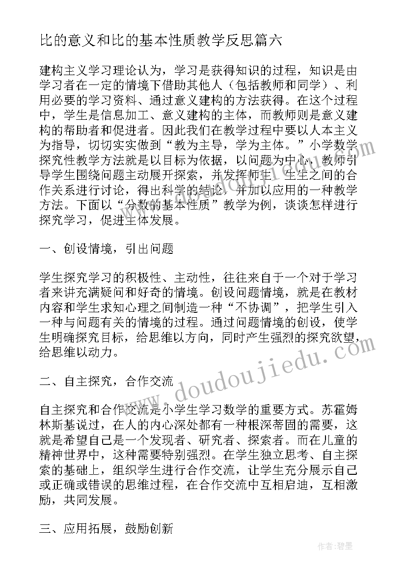 2023年比的意义和比的基本性质教学反思(优秀7篇)