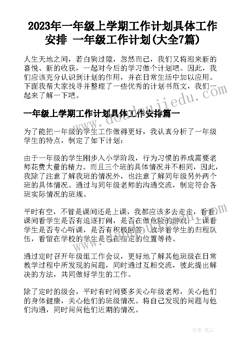 2023年一年级上学期工作计划具体工作安排 一年级工作计划(大全7篇)