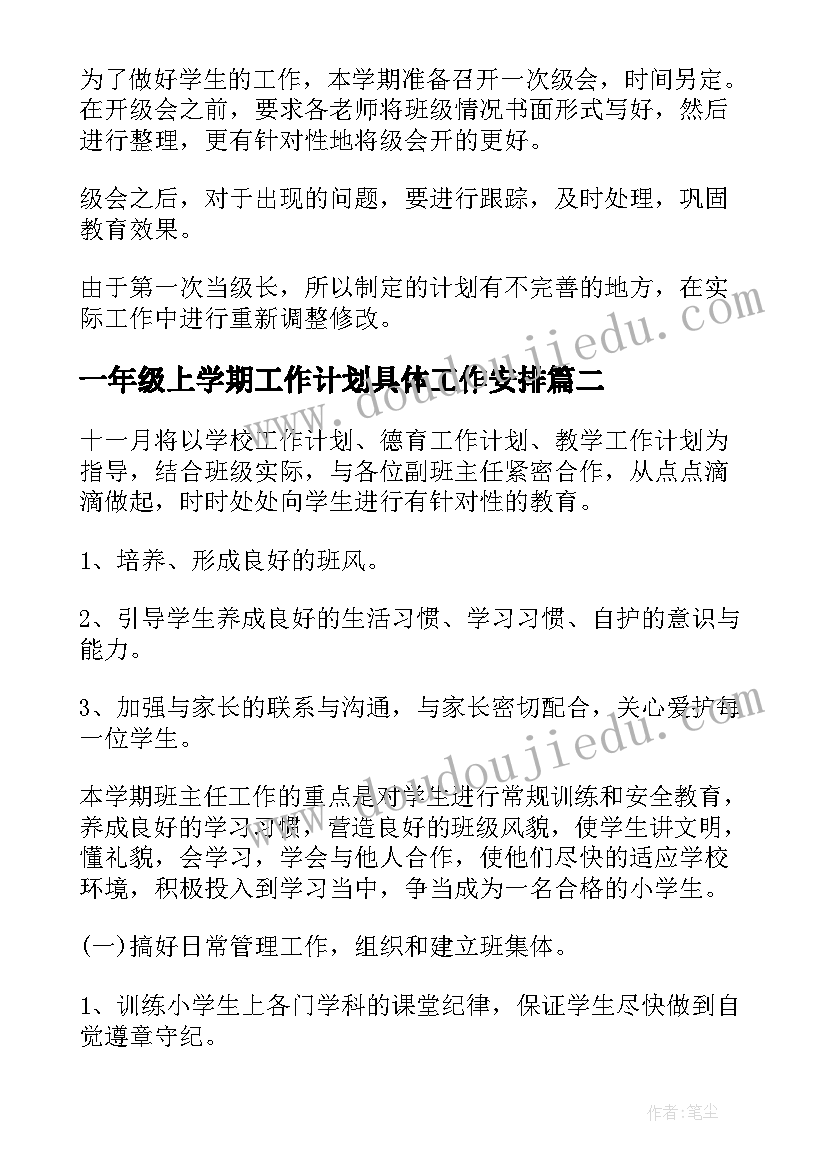 2023年一年级上学期工作计划具体工作安排 一年级工作计划(大全7篇)