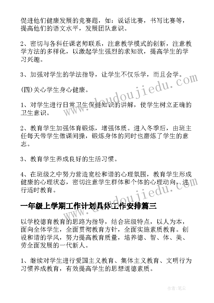 2023年一年级上学期工作计划具体工作安排 一年级工作计划(大全7篇)