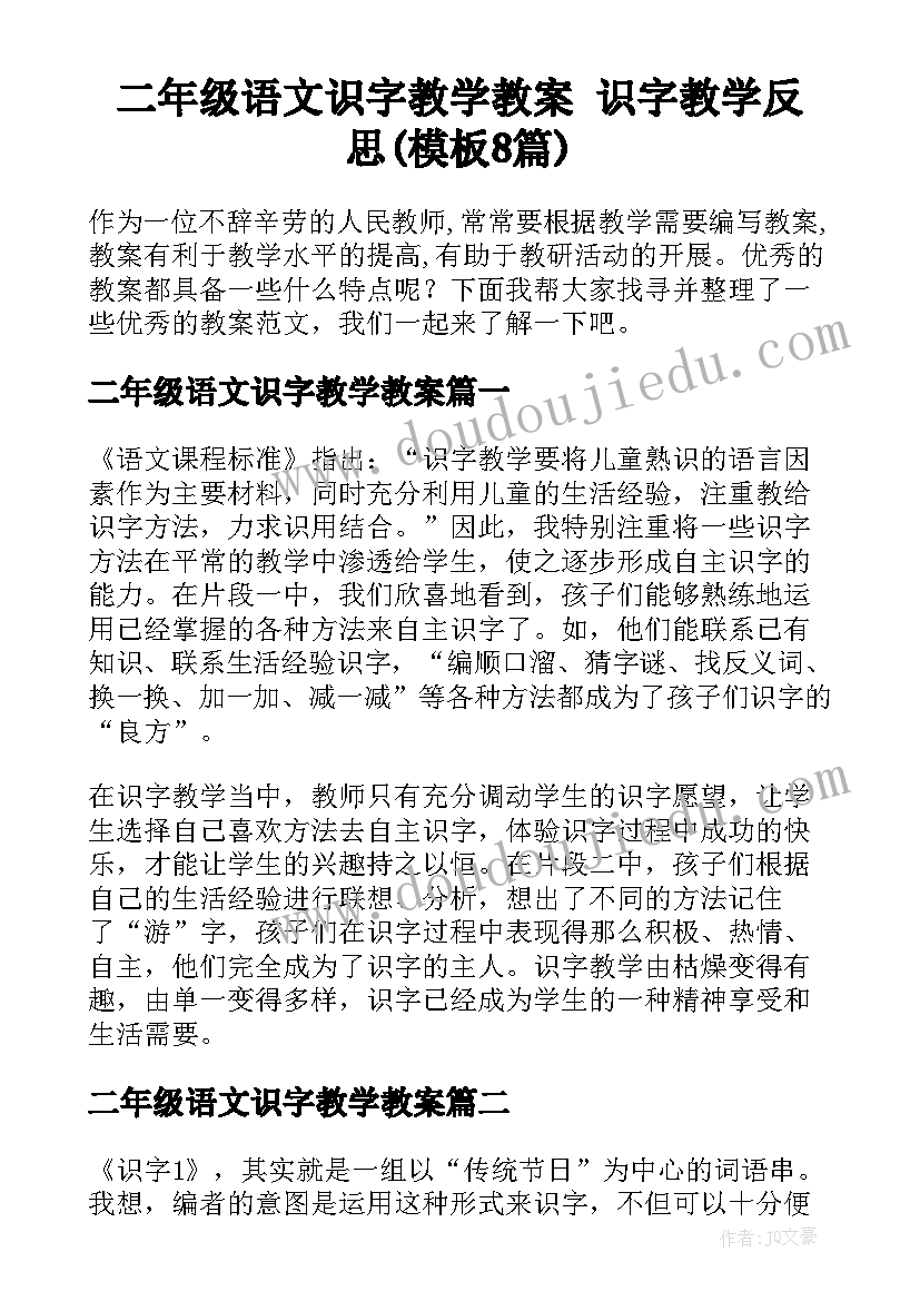 二年级语文识字教学教案 识字教学反思(模板8篇)