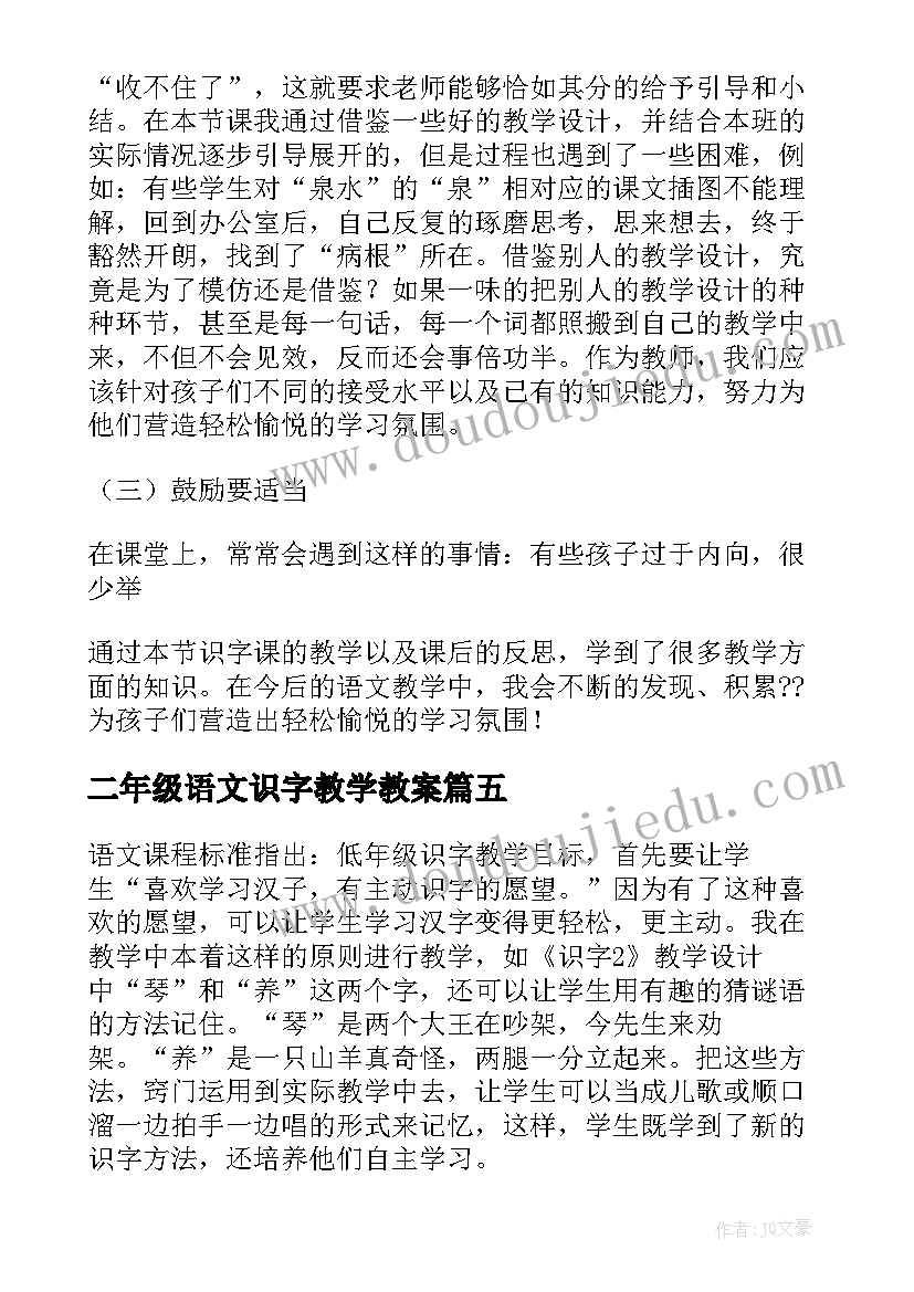 二年级语文识字教学教案 识字教学反思(模板8篇)