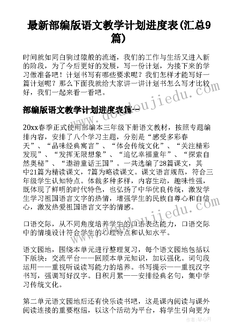 最新部编版语文教学计划进度表(汇总9篇)