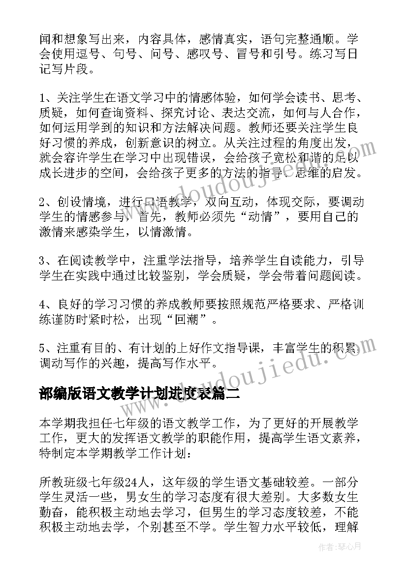 最新部编版语文教学计划进度表(汇总9篇)