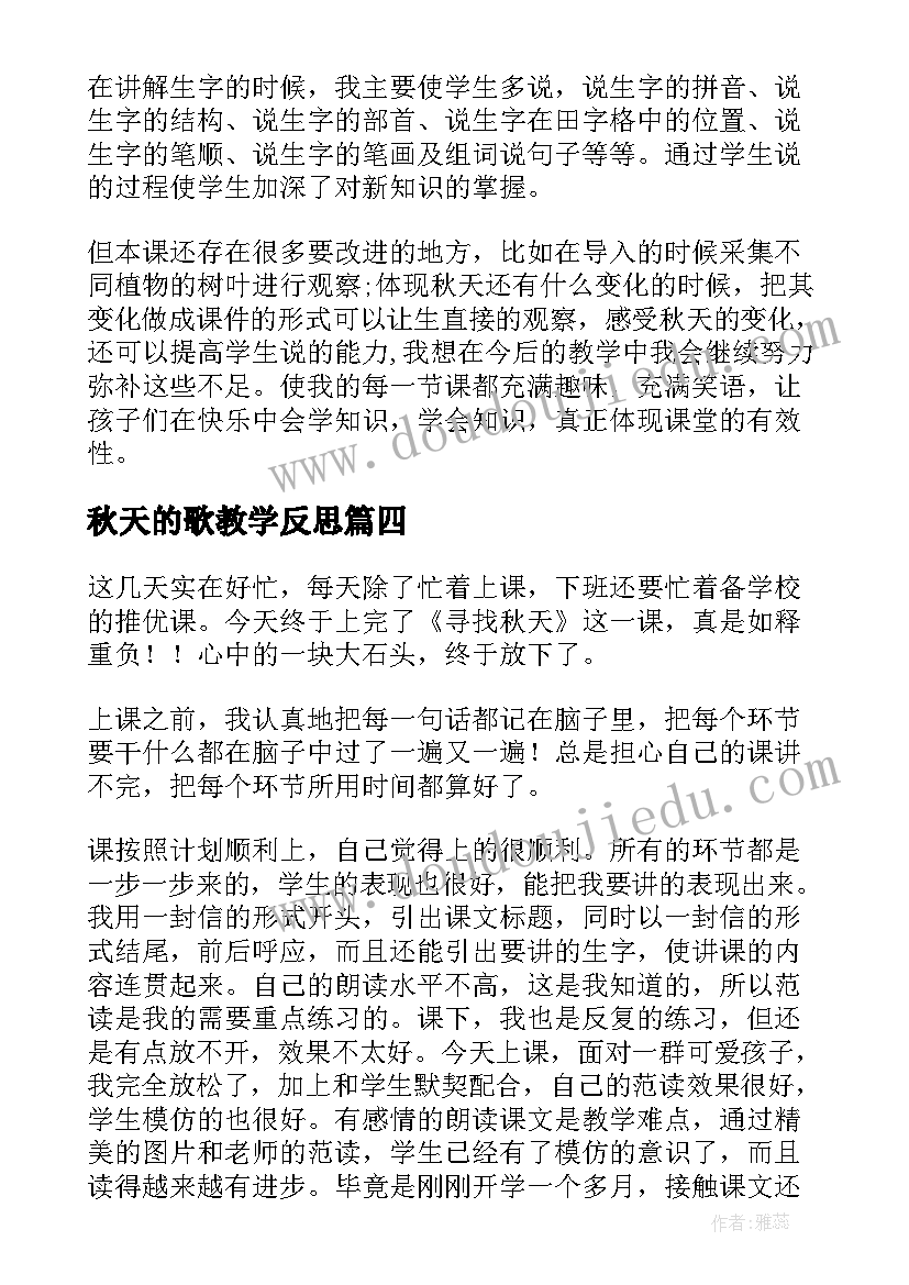 最新秋天的歌教学反思 秋天教学反思(优质7篇)