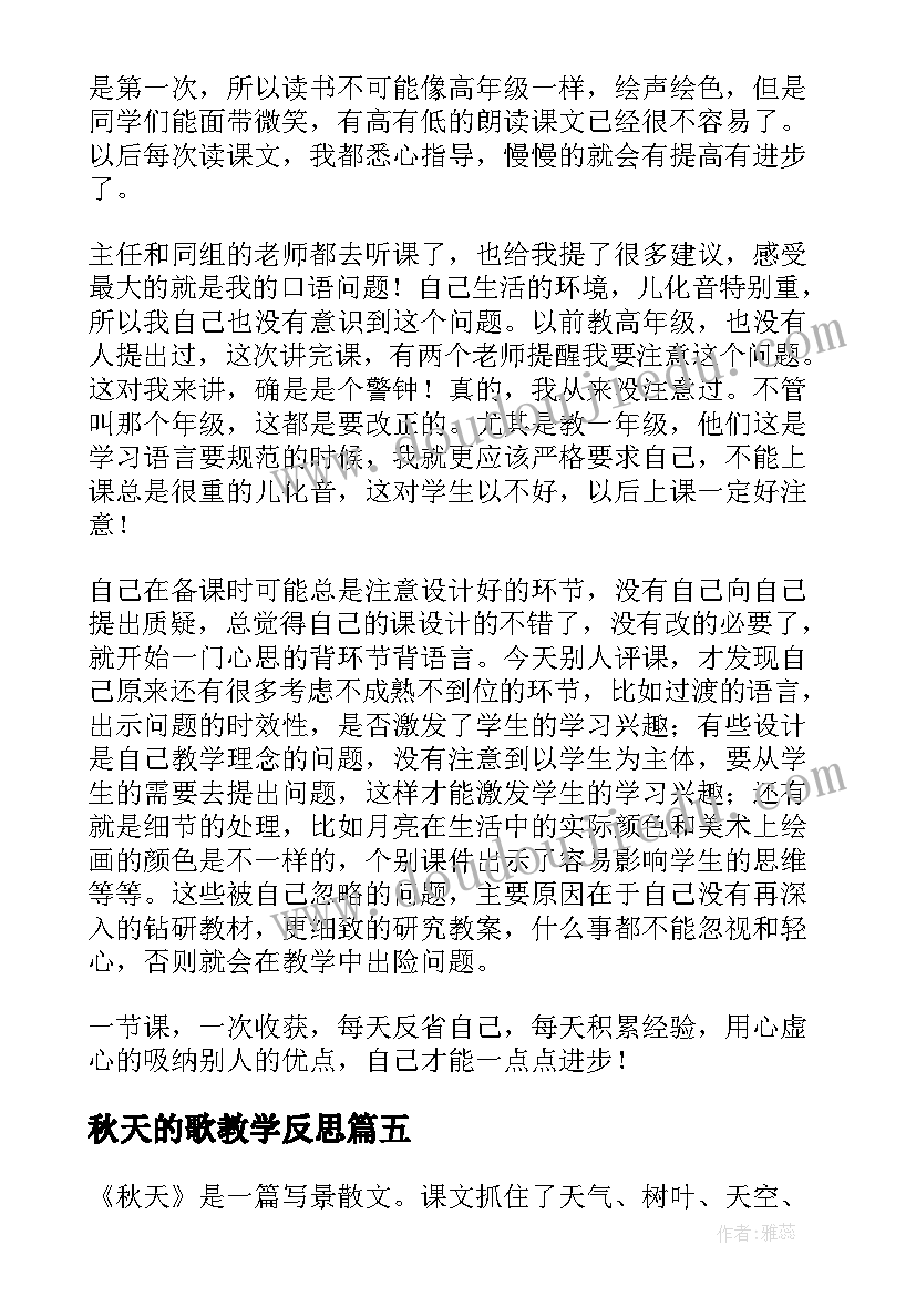 最新秋天的歌教学反思 秋天教学反思(优质7篇)