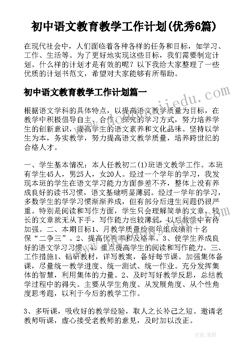 初中语文教育教学工作计划(优秀6篇)