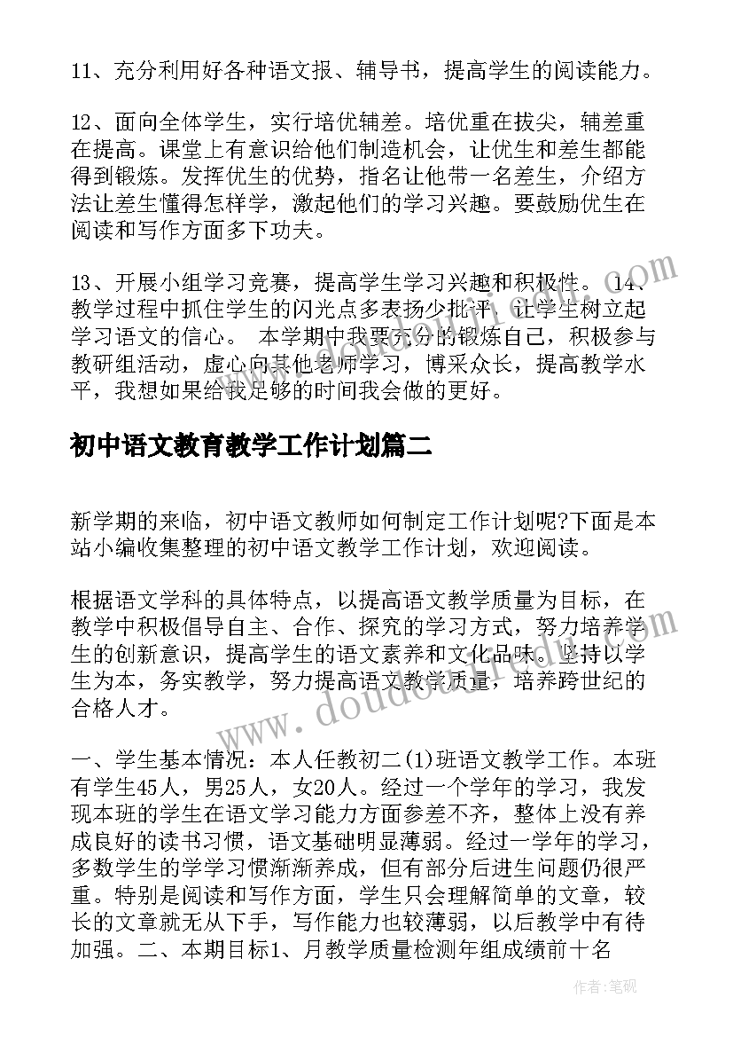 初中语文教育教学工作计划(优秀6篇)
